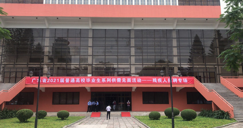 pg电子模拟器特瓷2020年秋季残疾人才招聘